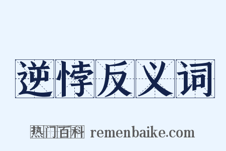 逆悖反义词是什么意思的图片